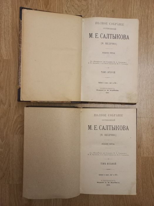 1905-1906 г. М Е Салтыков-Щедрин. Собрание сочинений. 2, 8 том  СПБ