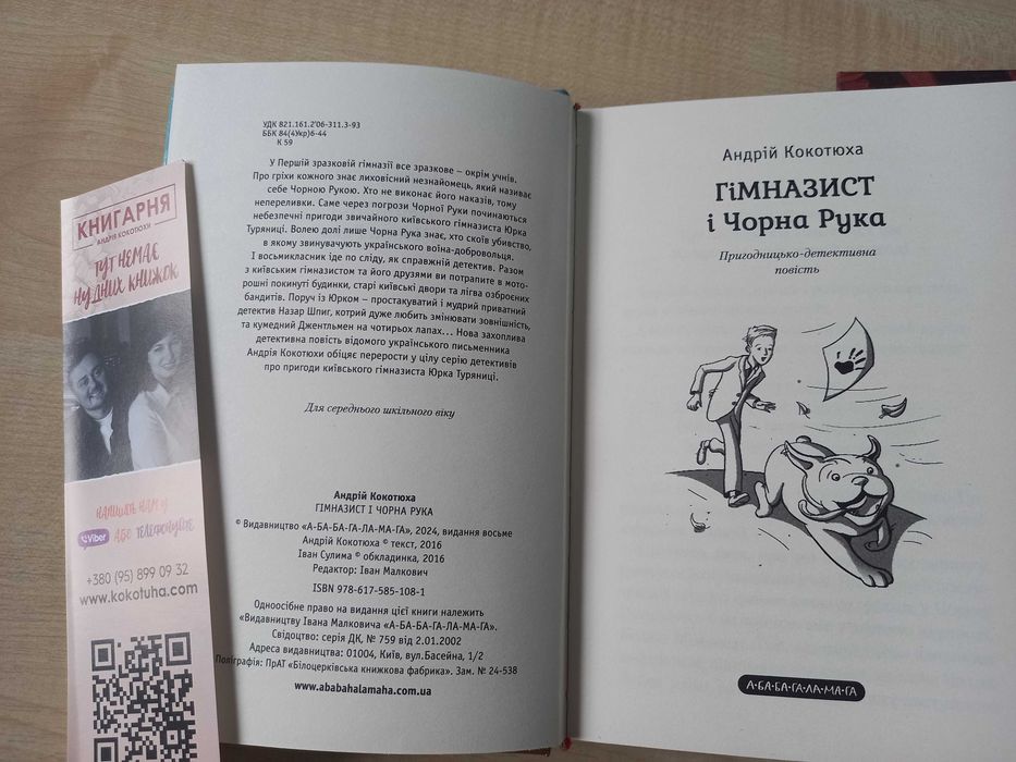 А. Кокотюха комплект Гімназист Чорна рука Вогняний змій Біла ворона