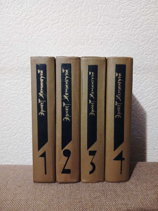 Эрнест Хемингуэй - Собрание сочинений в 4 томах