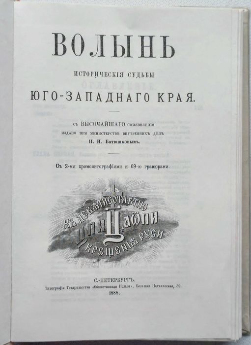 книга «Волынь. Исторические судьбы юго-западного края.»
