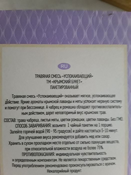 Чай Крымский  успокаивающий, здоровые суставы