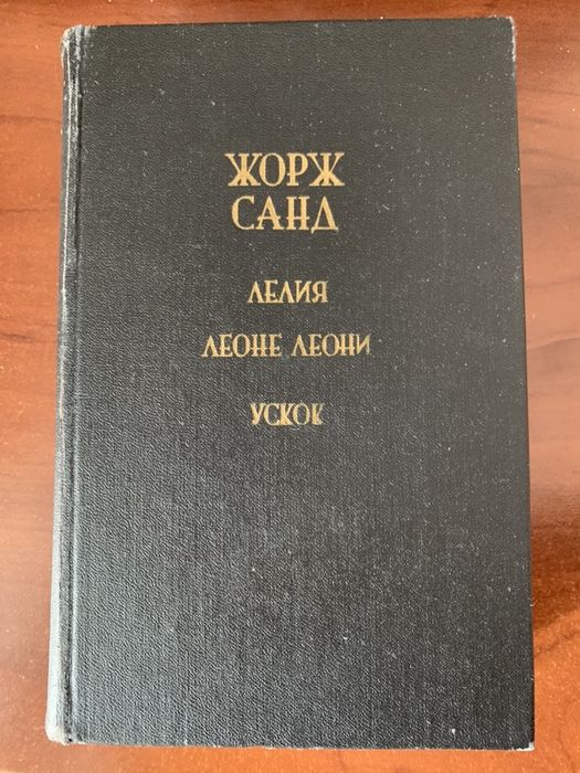 Ж. Санд. Лелия, Леоне Леони, Ускок