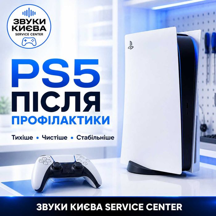 Чистка PS5 від пилу — перегрів, шум, профілактика, Київ