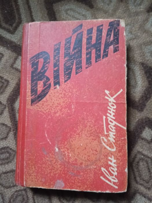 Книга Війна Іван Стаднюк