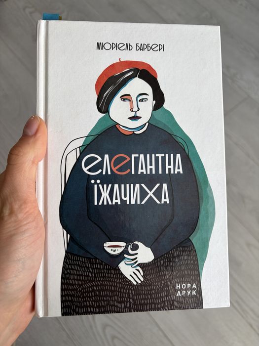 М. Барбери. Элегантная Ежиха
