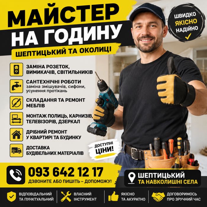 Майстер на годину/Шептицький та околиці