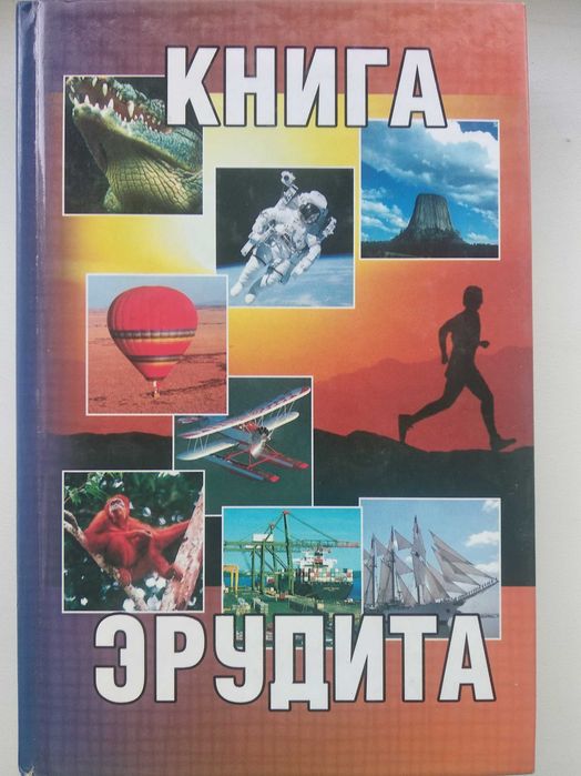 Книга эрудита