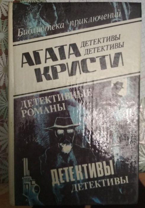 А. Кристи. Детектив