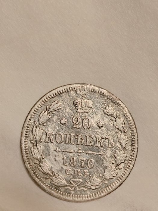 Срібна монета 1870  Микола2