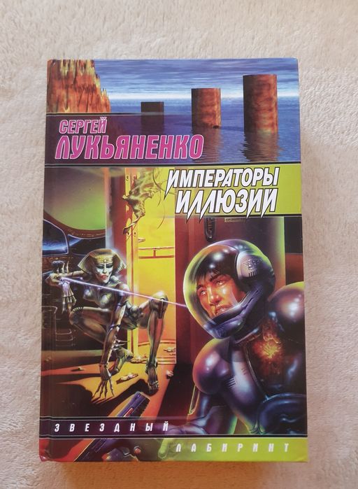 С. В. Лукьяненко. Операторы иллюзии
