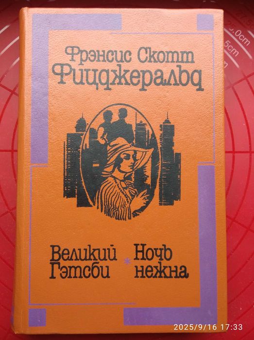 Фрэнсис Скотт Фицджеральд - Великий Гэтсби. Ночь нежна