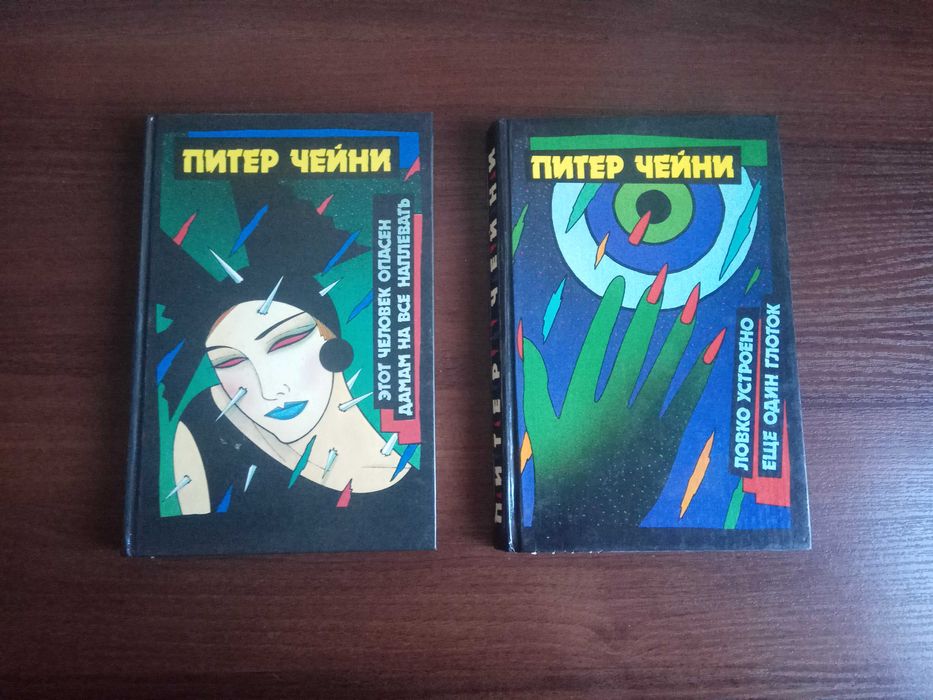 Питер Чейни. Двухтомник. Детективные романы.