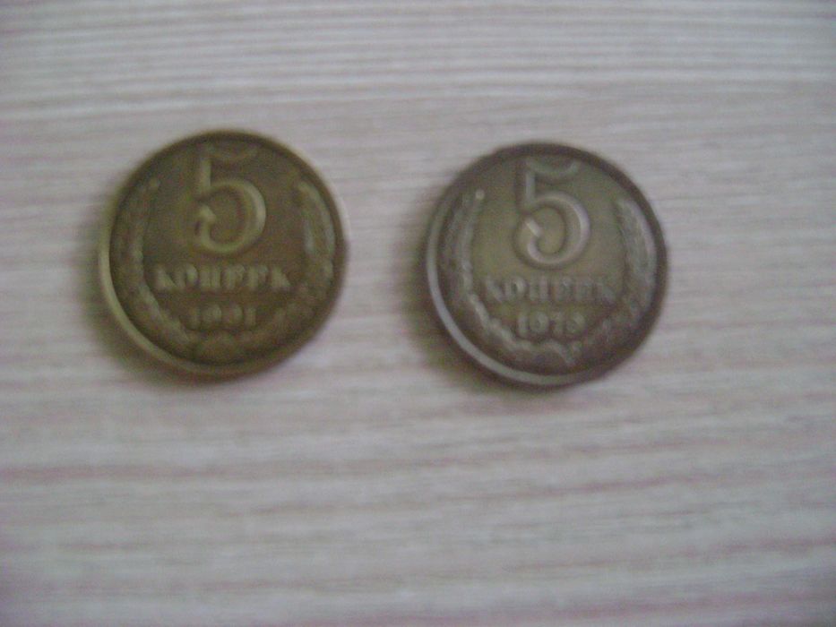 5 копеек СССР 1979 г и 1991 г