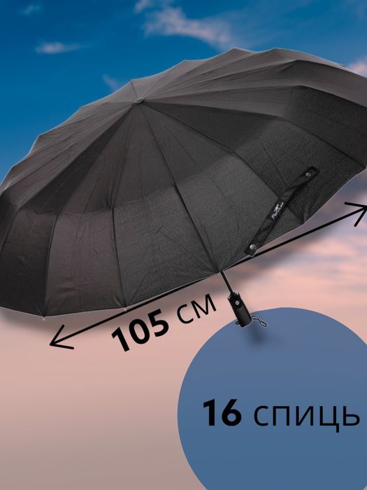 Повний автомат 16 спиць 105 см парасоля зонт чоловіча жіноча антивітер