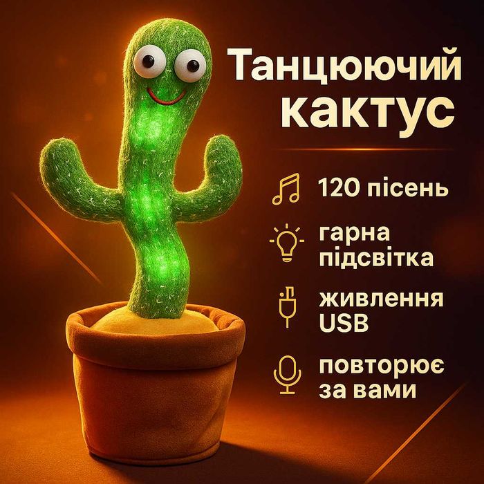 Танцюючий кактус співаючий 120 пісень з підсвічуванням Dancing Cactus