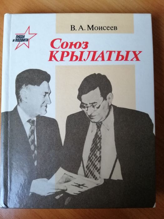 Книга Союз крилатих