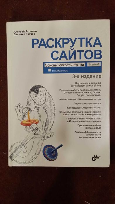 Яковлев А. Ткачев В. Раскрутка сайтов. Основы, секреты, трюки .