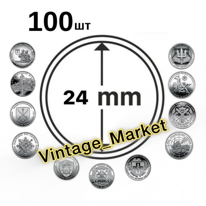 КАПСУЛИ 24 мм ДЛЯ МОНЕТ 10 грн обігові 100 штук