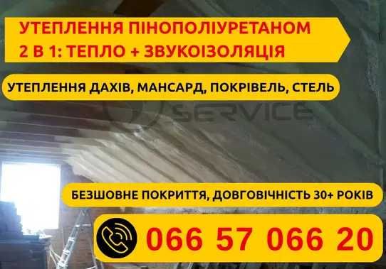 ШВИДКО ТА НАДІЙНО! Утеплення піною ППУ. Напилення пінополіуритану ПІД КЛЮЧ! Утепление ППУ