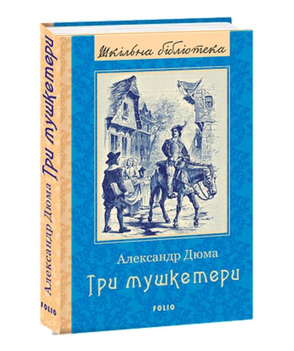 Александр Дюма Три мушкетери, українською мовою