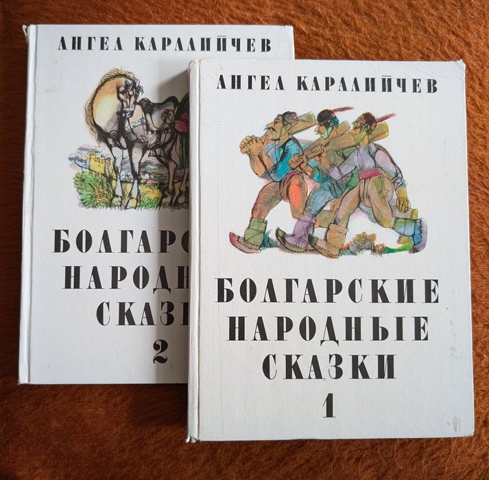 Двотомник "Болгарские народные сказки", казки народів світу