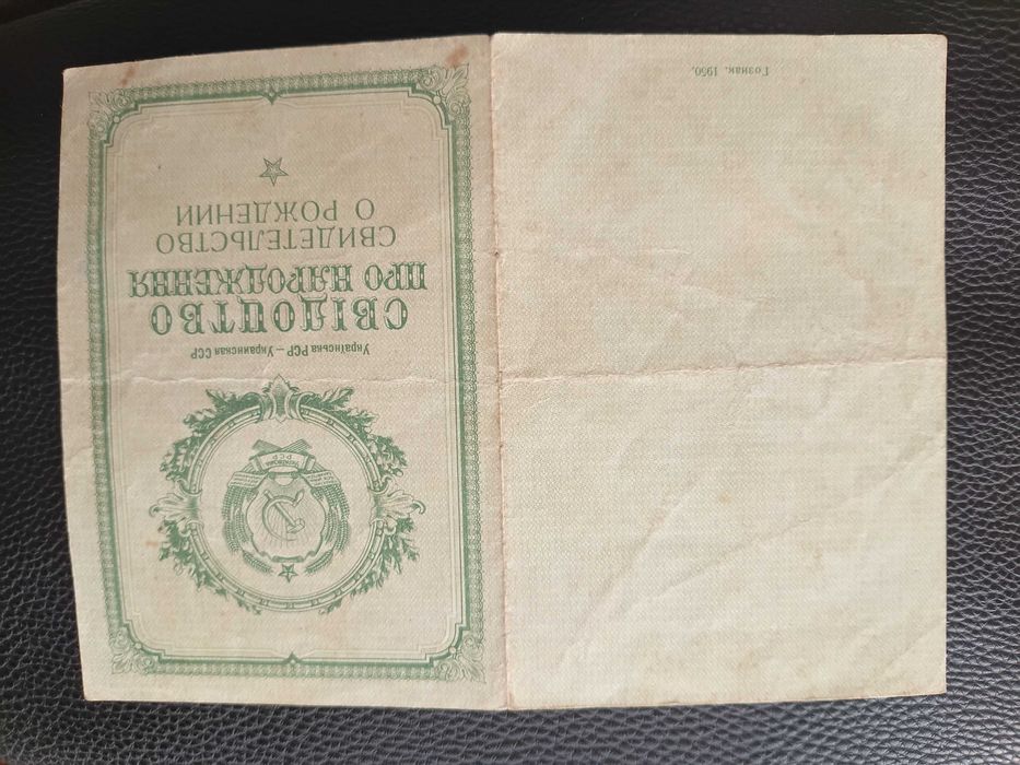 Свідоцтво про народження 1951 Свидетельство о рождении (1)