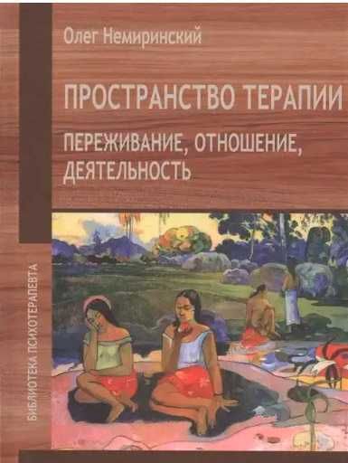 Олег Немиринский Пространство терапии