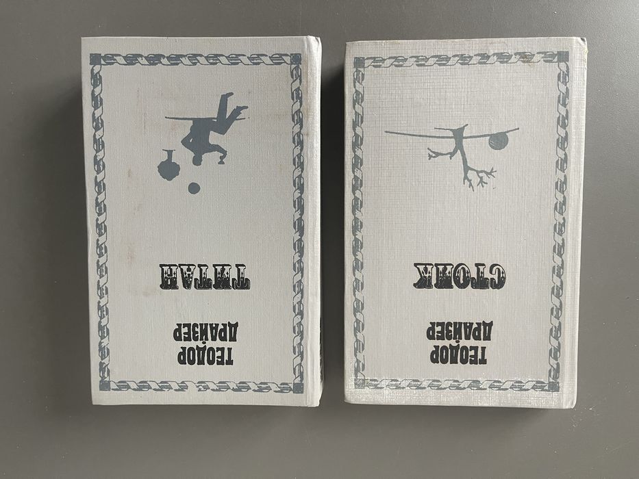 Т. Драйзер. Стоик Титан