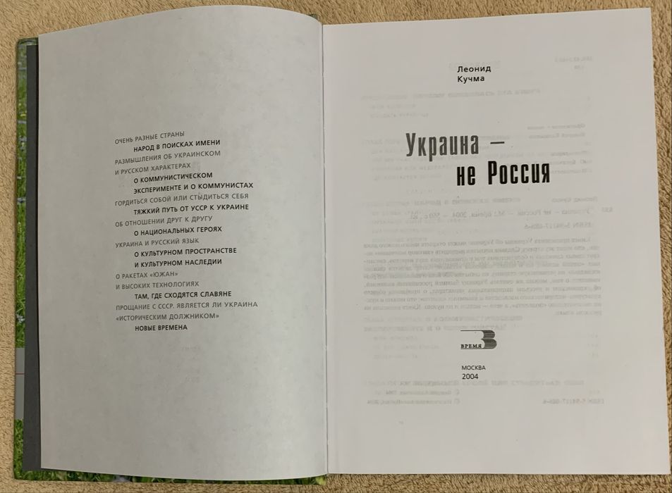 Леонид Кучма ,,Украина-не Россия,,