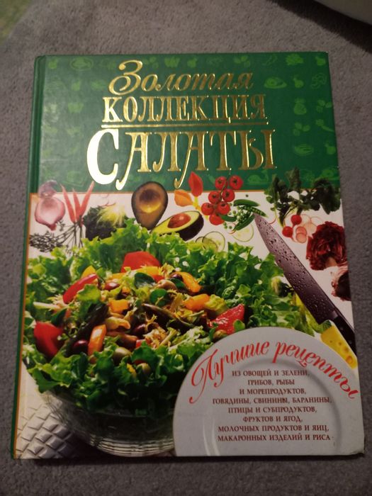 Золота колекція салатів
