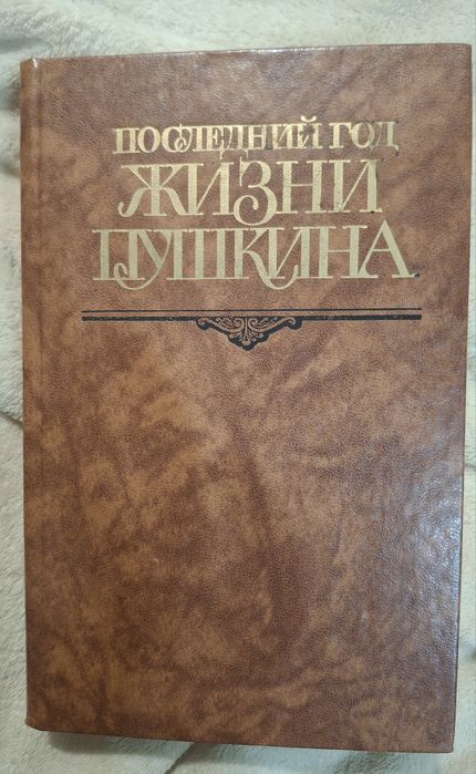 В.В. Кунин. Последний год жизни Пушкина