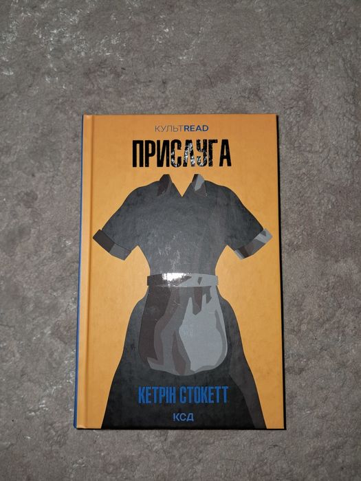 Прислуга(Кетрін Стокетт)