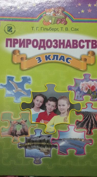 Природознавство, 3 клас. Гільберг, Сак