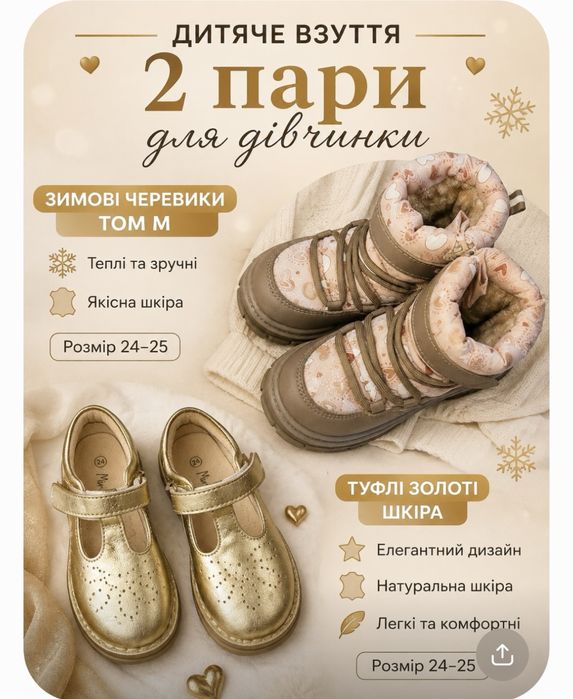 Дитяче взуття для дівчинки 24–25 розмір: зимові черевики Tom M та золоті шкіряні туфлі