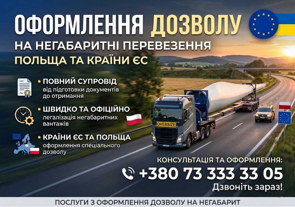 Отримання дозволів на негабаритні перевезення | Польща та ЄС | Під ключ | Дозвіл на негабаритні перевезення