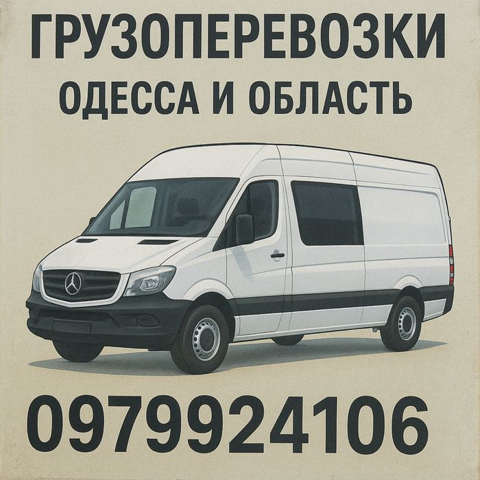 Грузоперевозки МЕЖГОРОД Одесса,Тарутино,Сарата, Арциз, Болград,Измаил.