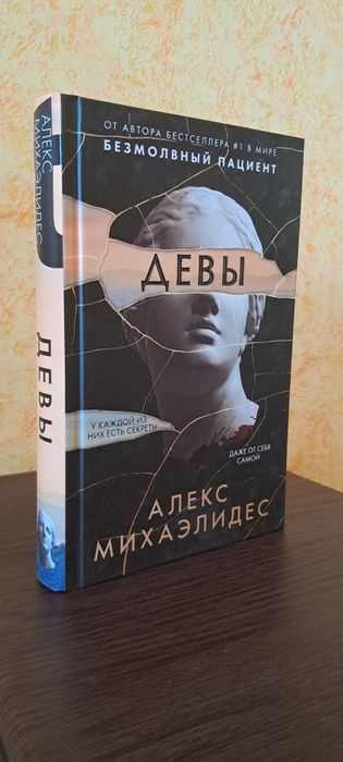 Девы. Алекс Міхаелідес (Твердая Обложка)