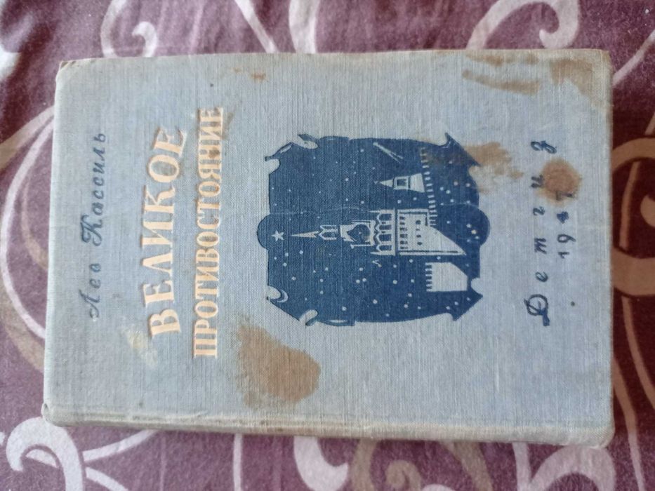 Лев Кассиль Великое противостояние 1947 г.