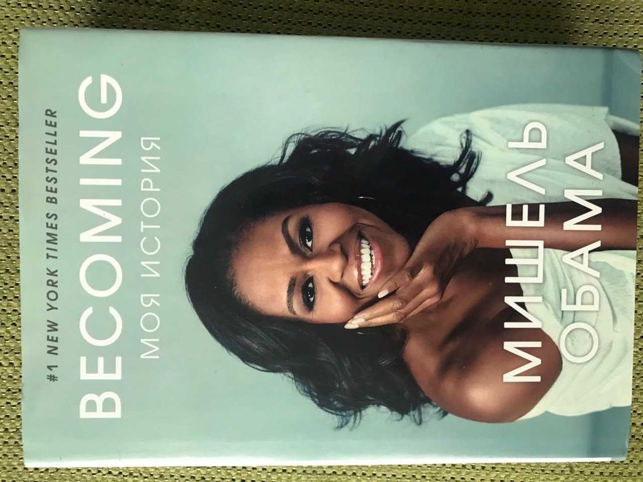 Нова книга Моя история Мишель Обама