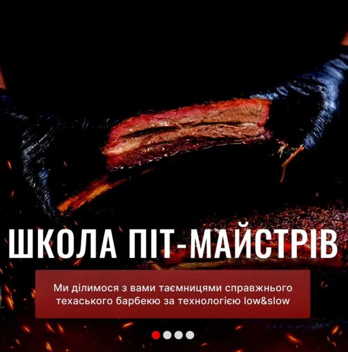 Школа BBQ | Навчання PitMasters | Відкрий свій BBQ бізнес