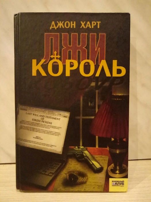 Джон Харт "Король лжи"