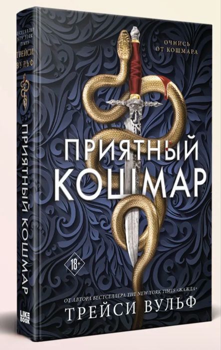 Трейси Вульф Приятный кошмар Жажда Искушение Желание подарочное