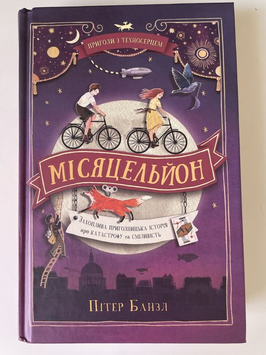 Книга Пригоди з Техносерцем. Книга 2. Місяцельйон