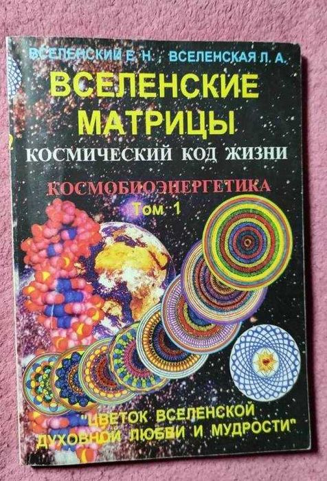 Вселенские матрицы. Том 1 Космический код жизни, Космобиоэнергетика