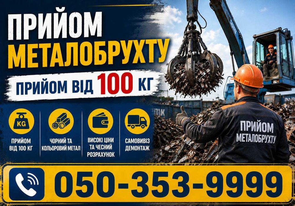 Прийом промислового металобрухту та неліквідів підприємств