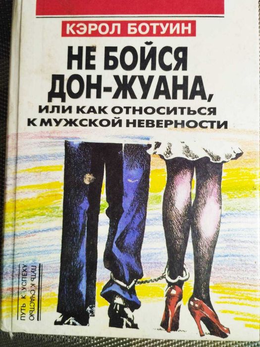 Не бойся Дон -жуана. Кэрол Ботуин