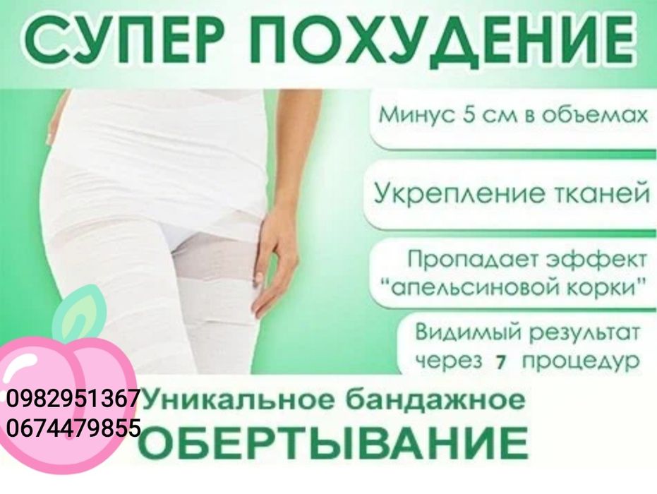 Обёртывания,бандажирование