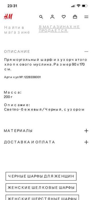 Мусіновий шарф парео  H&M