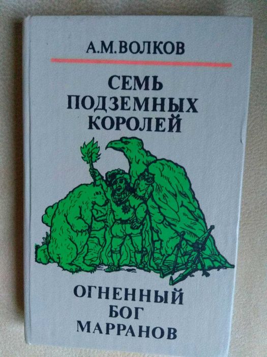 А. Волков. Семь подземных королей. Огненный бог Марранов