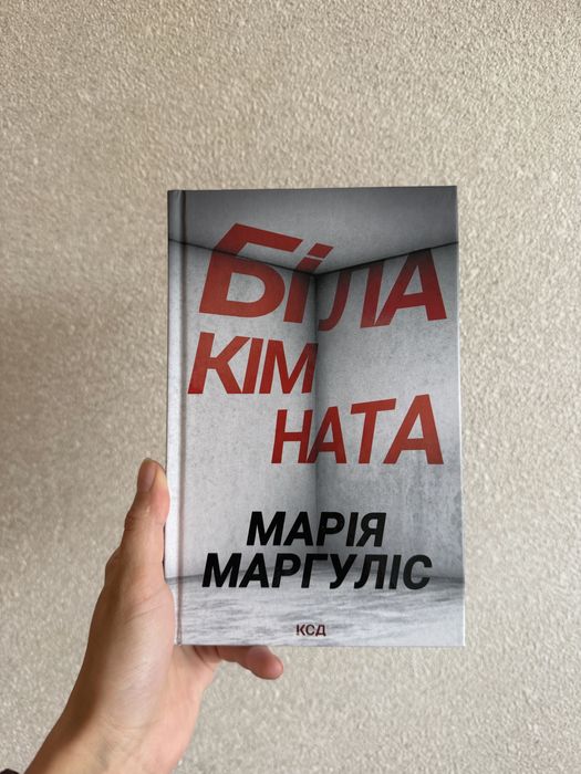 Марія Маргуліс «Біла кімната»